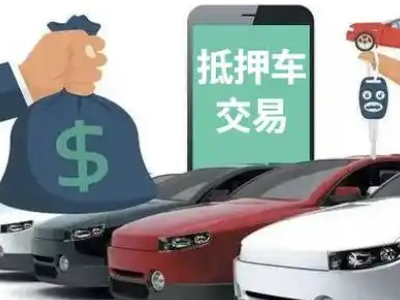 睢阳汽车抵押贷款通过率高