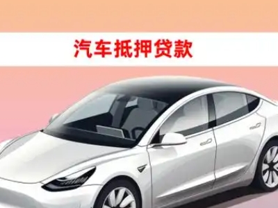 睢阳车抵贷的三种常见还款方式